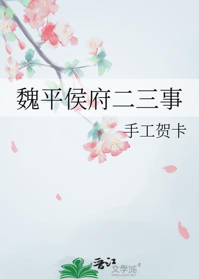 魏平侯府二三事最新章节更新时间