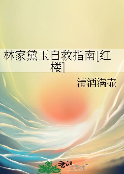林黛玉家世