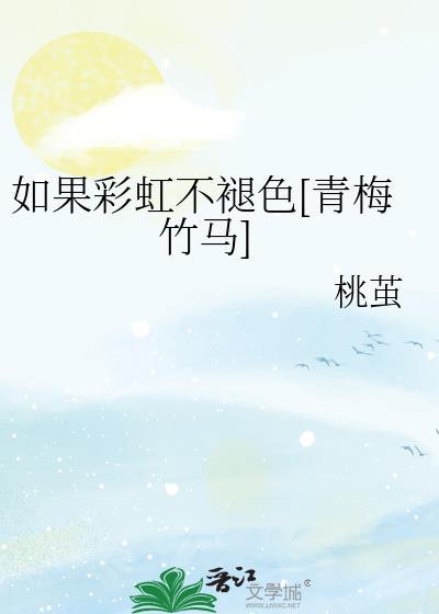 如果看见彩虹请告诉我