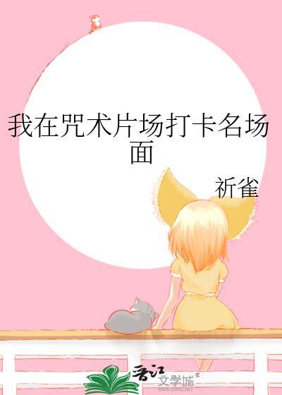 我在咒术界当文豪格格党