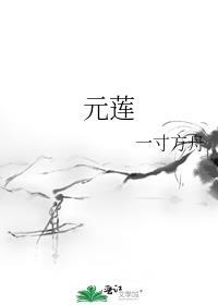 元莲仙尊定场诗