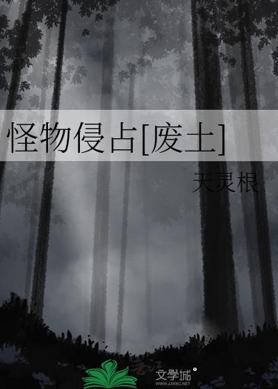 怪物袭击