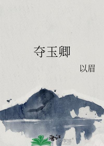 夺玉卿以眉笔趣阁