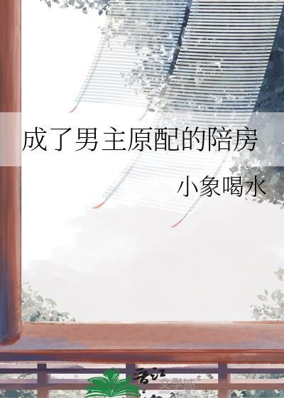 穿成男主的出轨原配 掉马