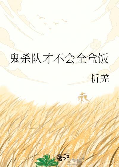 鬼杀队还剩几个