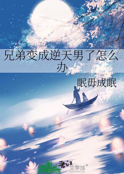 如果兄弟变成妹子怎么办