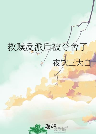 救赎反派后被夺舍了夜饮三大白