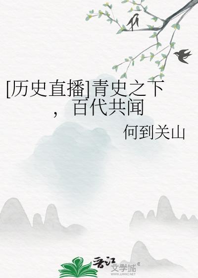 历史直播青史之下百代共闻