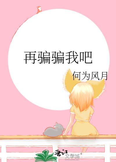 再敢骗我全文免费阅读