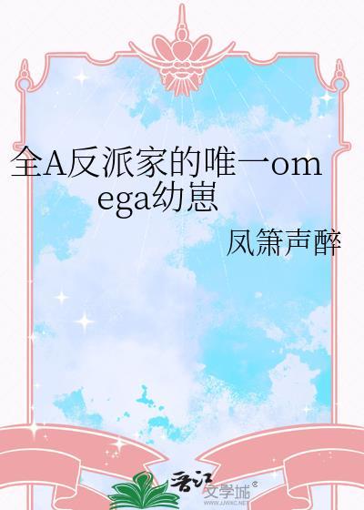 全A反派家的唯一omega幼崽21