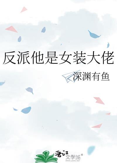 女装反派