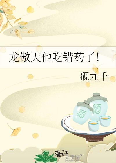龙傲天他吃错药了晋江