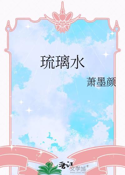 琉璃水果