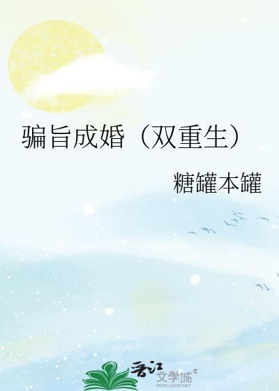 骗婚免费阅读