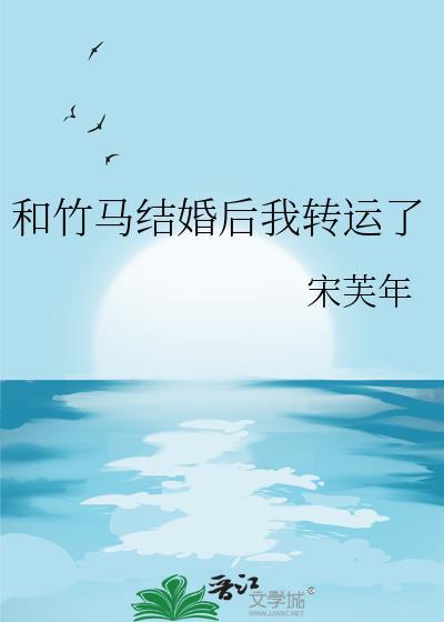 和竹马睡了然后结婚了