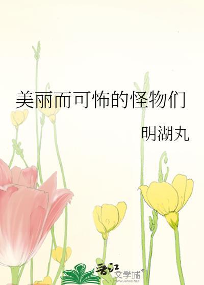 美丽而可怖的怪物们txt