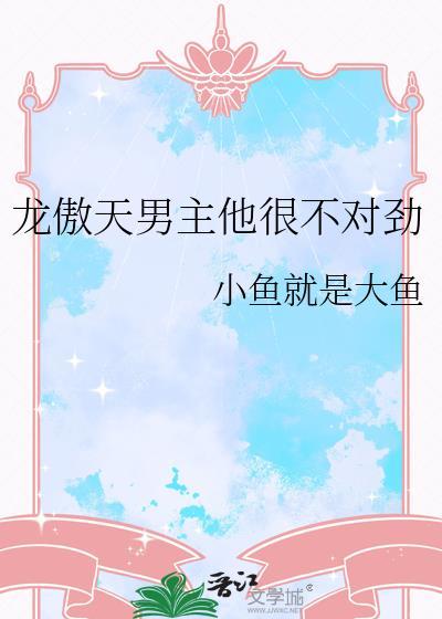 龙傲天男主他很不对劲小鱼就是大鱼