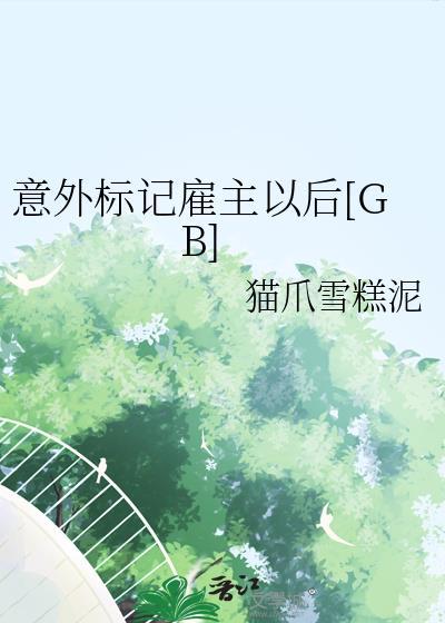意外标记(穿书)
