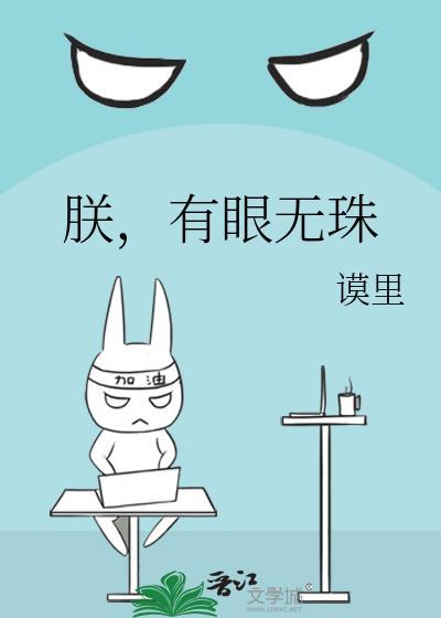有眼无珠by