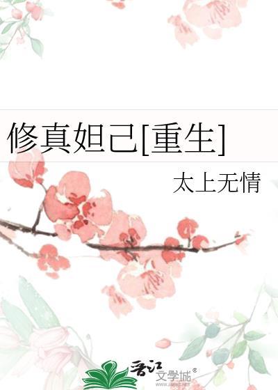 妲己的重修之旅完结