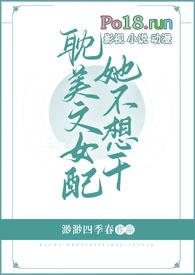 耽美文女配她不想干免费看