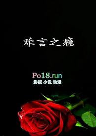 难言之瘾by公子无鱼免费阅读