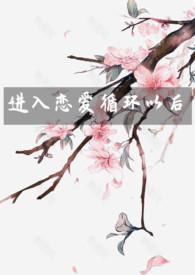 恋爱循环出自