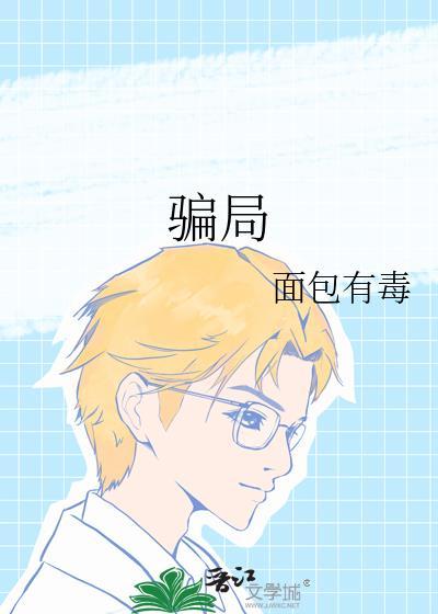 骗局拼音