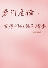豪门首席宠妻如命免费