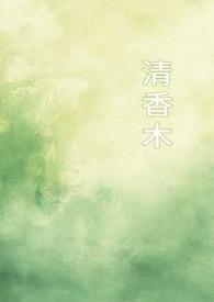 清香木的学名叫什么