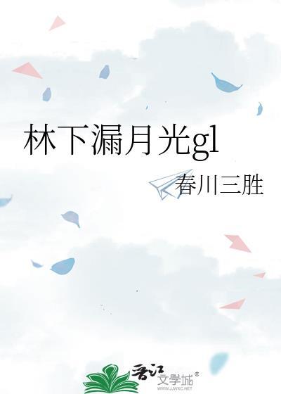 林下月光 疏疏残雪