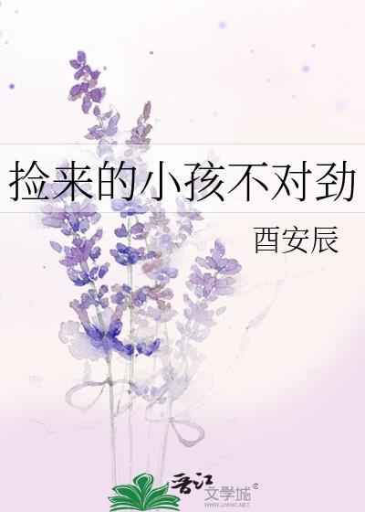 捡来的娃