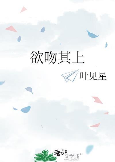 欲吻其上全文免费阅读叶见心