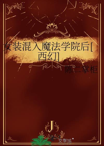 女扮男装魔法校园