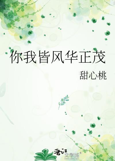 你我皆风华正茂下一句