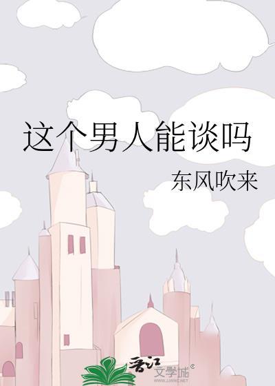 这个男人能谈吗晋江