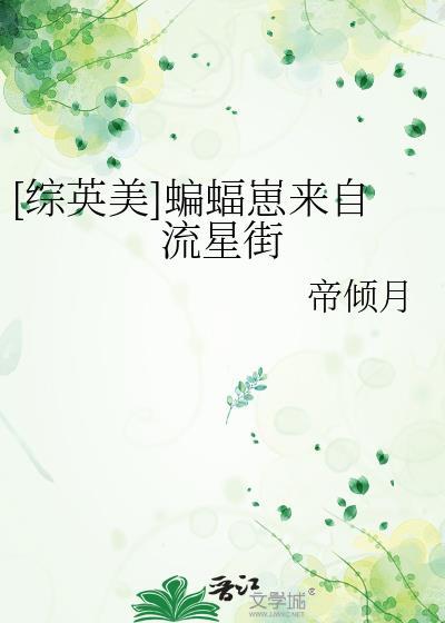 蝙蝠崽崽综英美