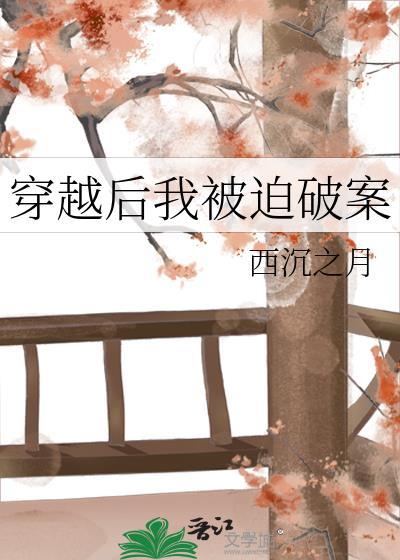 穿越后被迫逃生无限免费