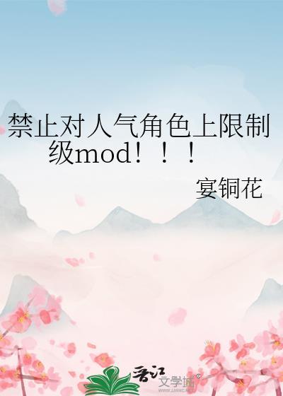禁止对人气角色上限进行修改