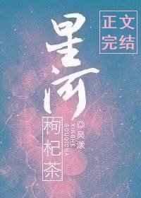 星河枸杞茶最新