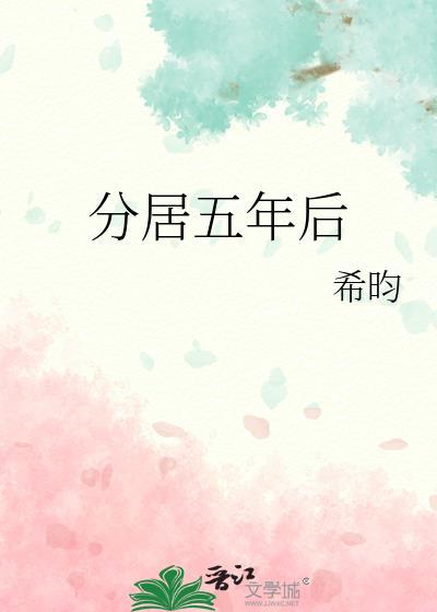 分居五年后by希昀笔趣阁