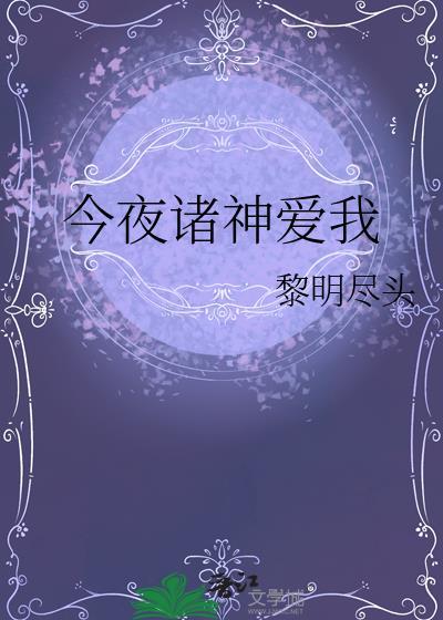 今夜神明今夜