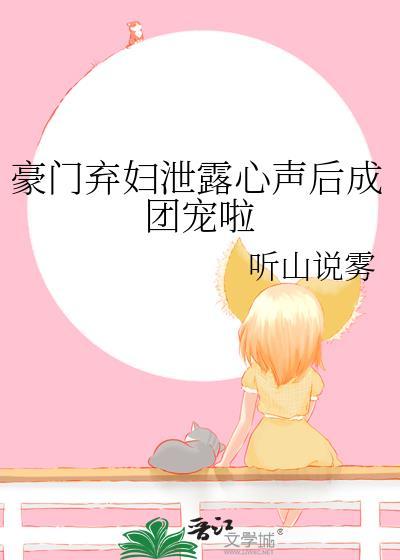 豪门弃妇的秘密