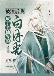 被渣后我成了全仙界的白月光24章
