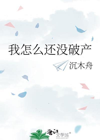 我怎么还没破产TXT