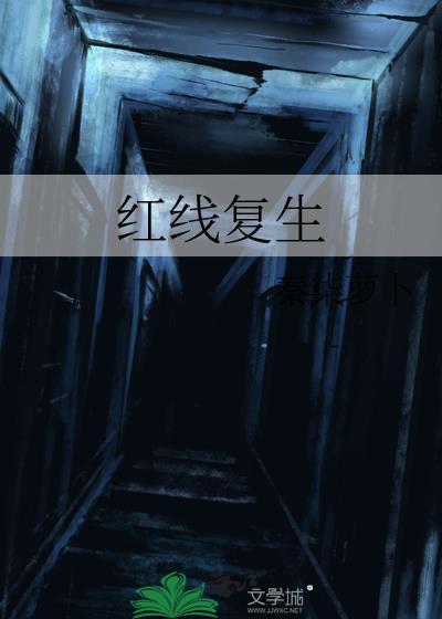 红线复生by秦柒txt