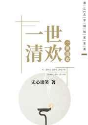 一世清欢现代篇番外