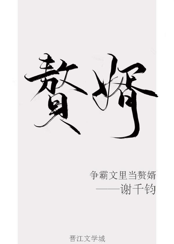 争霸文里当赘婿作者