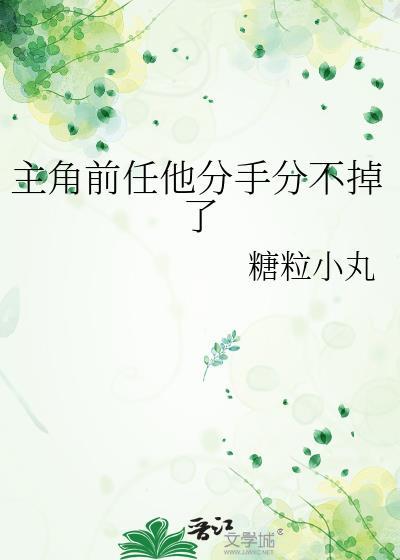 男主的前女友分手日常