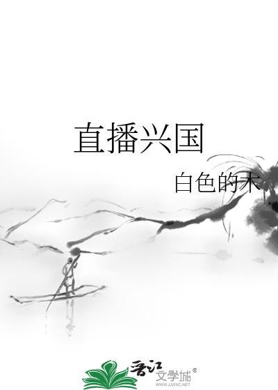直播兴国txt120